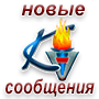 Новые сообщения